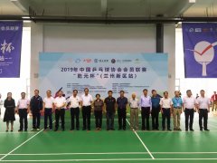 2019年中國乒協(xié)會(huì)員聯(lián)賽“乾元杯”（蘭州新區(qū)）激情開賽