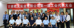 <b>甘肅乾元實(shí)業(yè)有限公司第一屆工會(huì)代表大會(huì)成立</b>