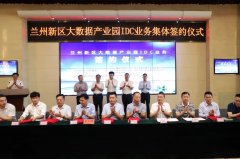 國內(nèi)7家信息化龍頭企業(yè)齊聚，開啟蘭州新區(qū)大數(shù)據(jù)產(chǎn)業(yè)發(fā)展新篇章