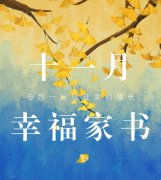11月工程播報 | 初冬漸寒悄然至，美好家溫不負卿