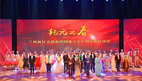 蘭州新區(qū)慶祝建國(guó)70周年 “乾元之春”首場(chǎng)大型文藝晚會(huì)盛大啟幕