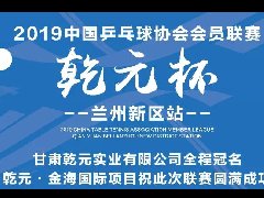 “乾元杯”2019中國乒協(xié)會(huì)員聯(lián)賽(新區(qū)站)即將隆重開幕
